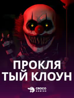 Проклятий клоун